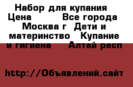 Набор для купания › Цена ­ 600 - Все города, Москва г. Дети и материнство » Купание и гигиена   . Алтай респ.